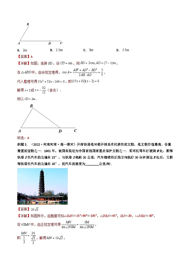 (艺考基础)新高考数学一轮复习精讲精练第05讲 正弦定理和余弦定理的应用 (高频考点—精讲）（解析版）第3页