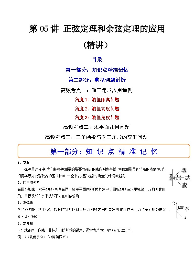 (艺考基础)新高考数学一轮复习精讲精练第05讲 正弦定理和余弦定理的应用 (高频考点—精讲）（原卷版）第1页