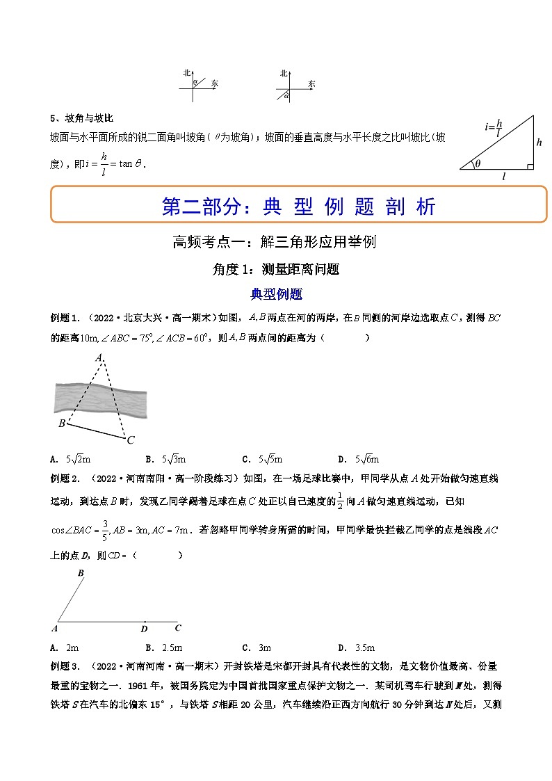 (艺考基础)新高考数学一轮复习精讲精练第05讲 正弦定理和余弦定理的应用 (高频考点—精讲）（原卷版）第2页