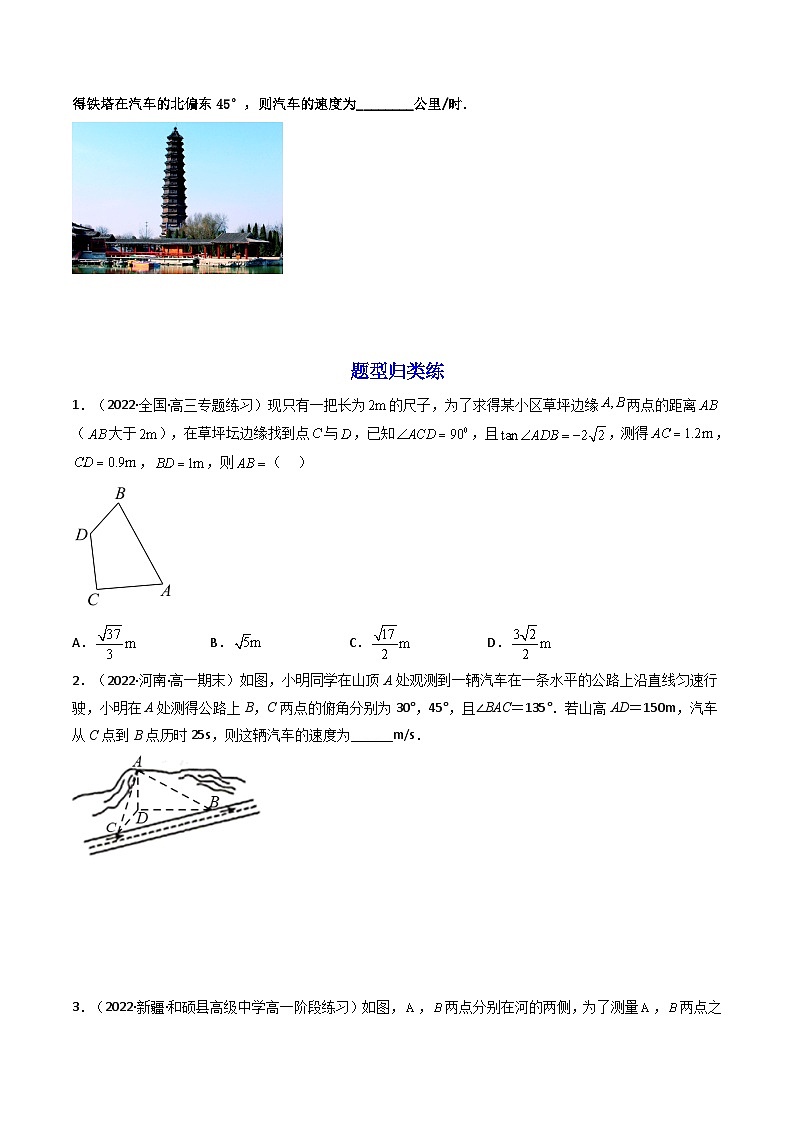 (艺考基础)新高考数学一轮复习精讲精练第05讲 正弦定理和余弦定理的应用 (高频考点—精讲）（原卷版）第3页