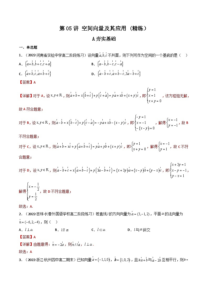 (艺考基础)新高考数学一轮复习精讲精练第05讲 空间向量及其应用 (高频考点—精练）（解析版）第1页