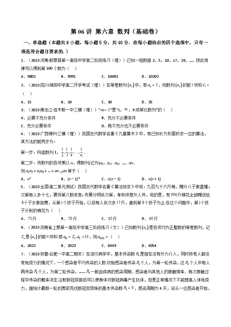 (艺考基础)新高考数学一轮复习精讲精练第05讲 第六章 数列综合检测（基础拿分卷）（原卷版）第1页