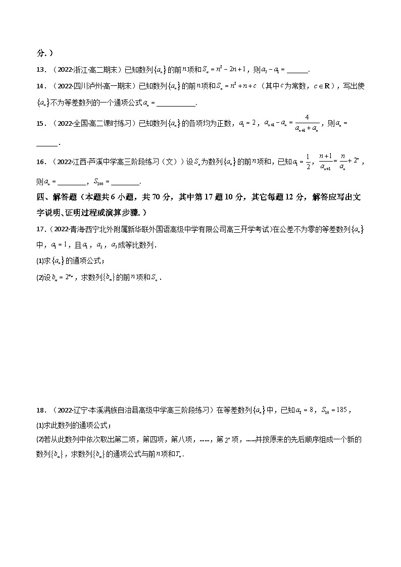 (艺考基础)新高考数学一轮复习精讲精练第05讲 第六章 数列综合检测（基础拿分卷）（原卷版）第3页