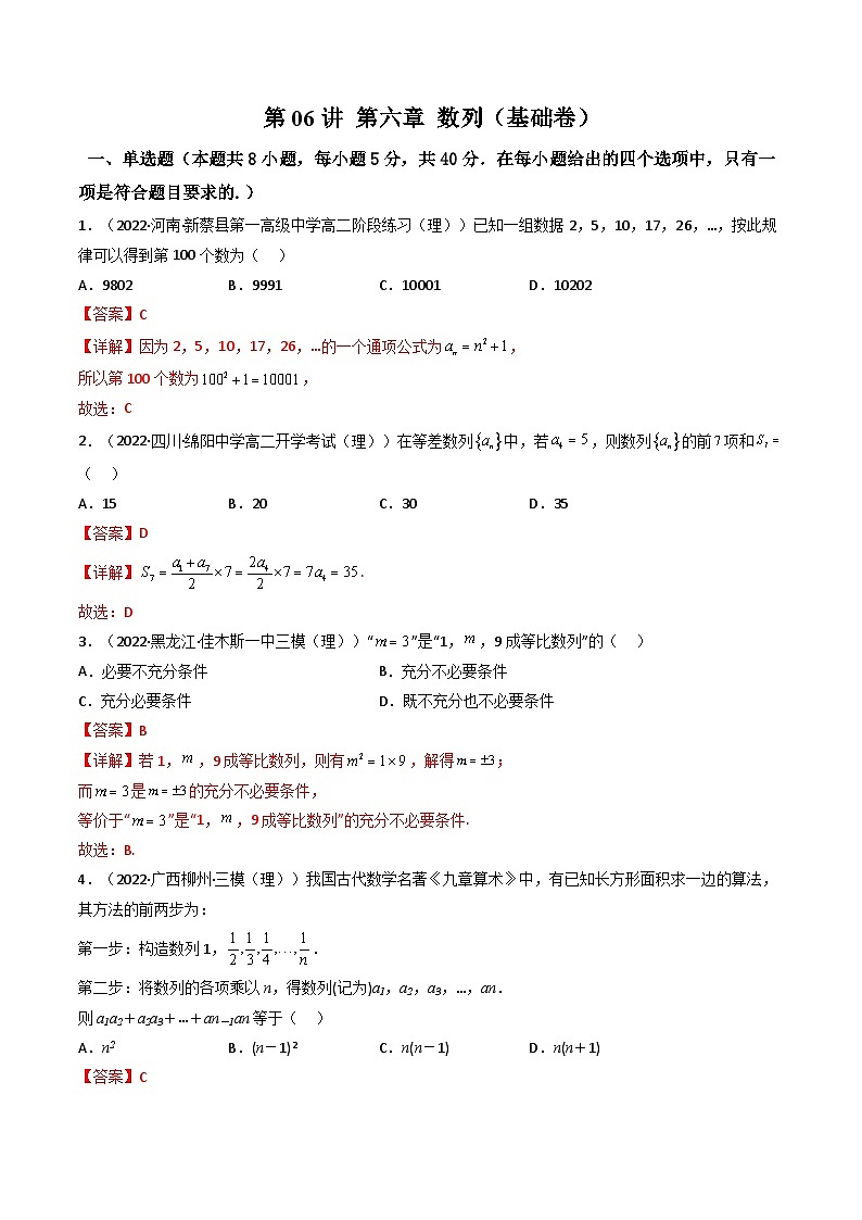 (艺考基础)新高考数学一轮复习精讲精练第05讲 第六章 数列综合检测（基础拿分卷）（解析版）第1页