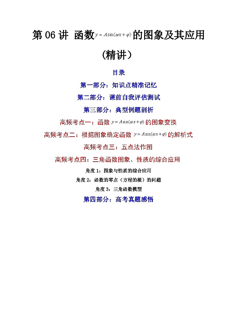 (艺考基础)新高考数学一轮复习精讲精练第06讲 函数y=Asin(wx ψ)的图象及其应用 (高频考点—精讲）（原卷版）第1页