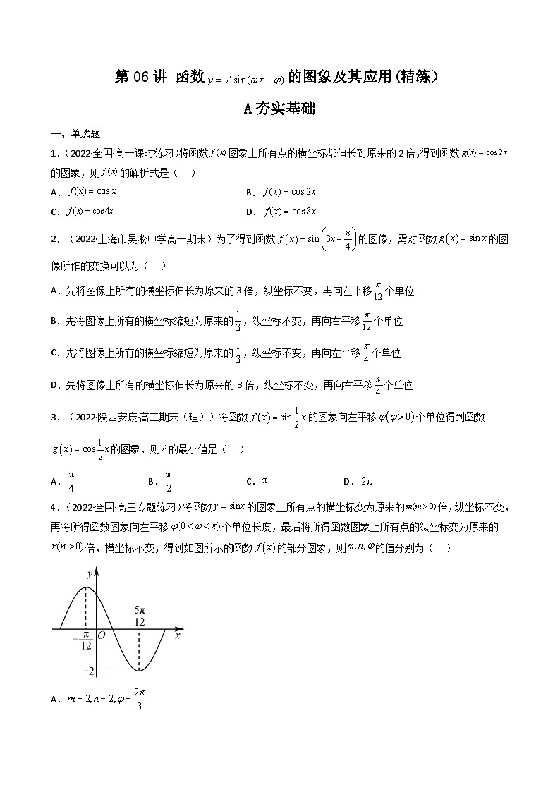 (艺考基础)新高考数学一轮复习精讲精练第06讲 函数y=Asin(wx ψ)的图象及其应用(高频考点—精练）（原卷版）第1页
