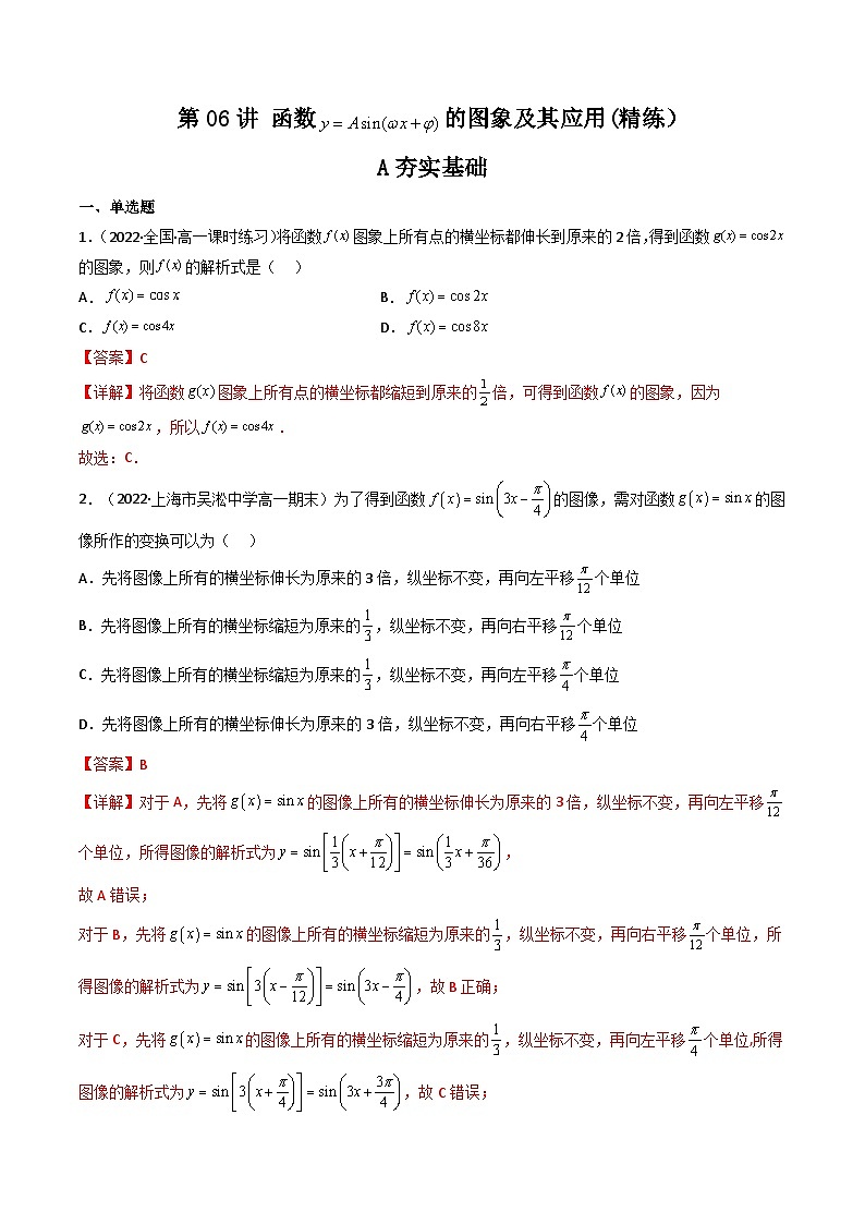 (艺考基础)新高考数学一轮复习精讲精练第06讲 函数y=Asin(wx ψ)的图象及其应用(高频考点—精练）（解析版）第1页