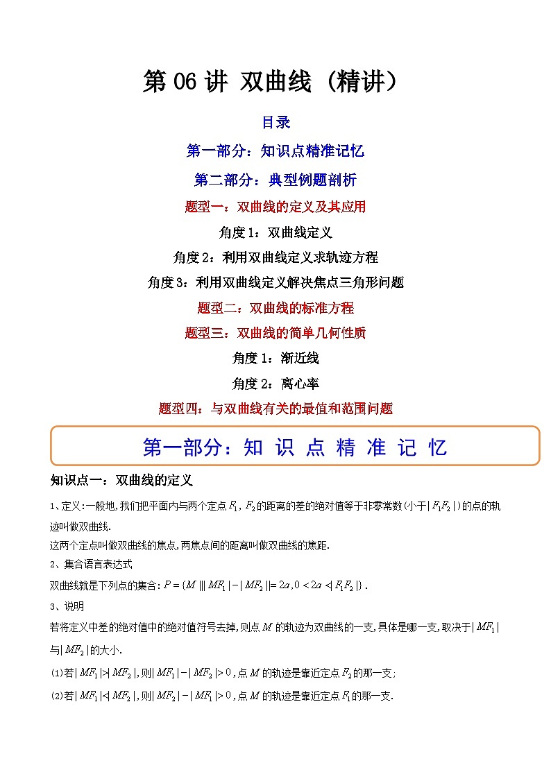 (艺考基础)新高考数学一轮复习精讲精练第06讲 双曲线 (高频考点，精讲）（原卷版）第1页