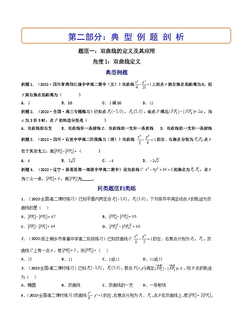 (艺考基础)新高考数学一轮复习精讲精练第06讲 双曲线 (高频考点，精讲）（原卷版）第3页