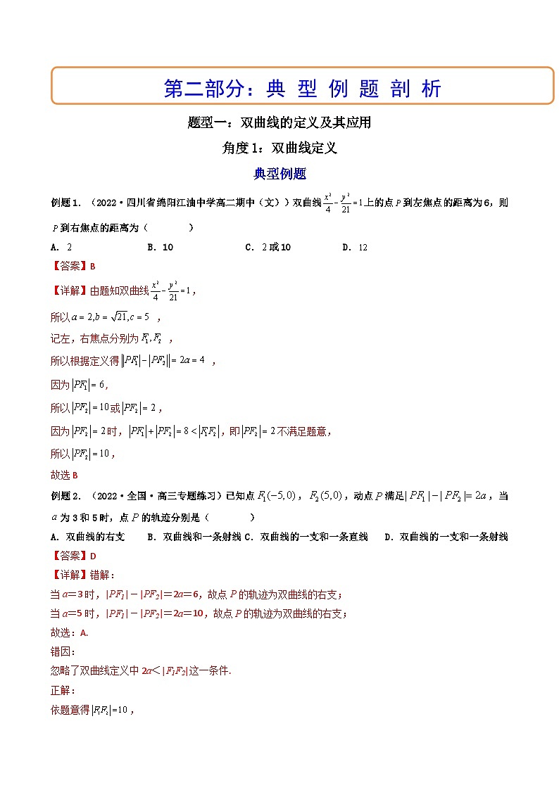 (艺考基础)新高考数学一轮复习精讲精练第06讲 双曲线 (高频考点，精讲）（解析版）第3页