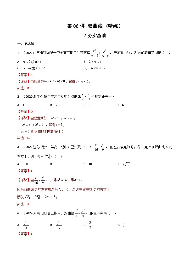 (艺考基础)新高考数学一轮复习精讲精练第06讲 双曲线(高频考点，精练）（解析版）第1页