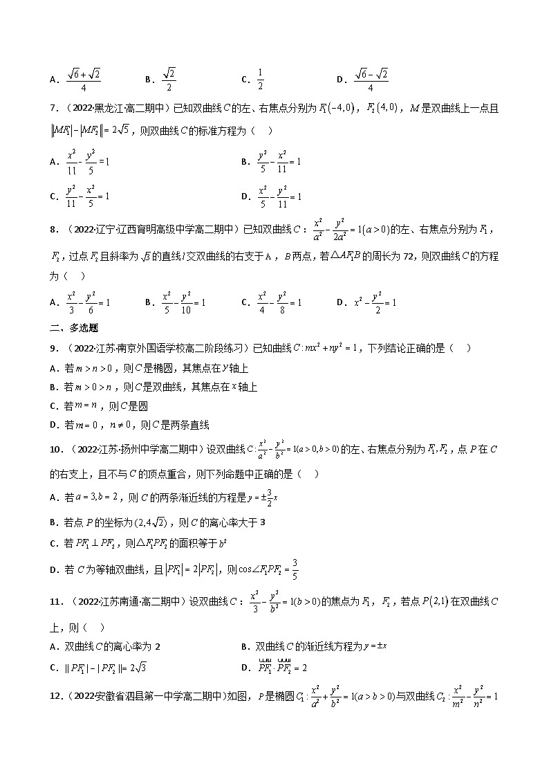 (艺考基础)新高考数学一轮复习精讲精练第06讲 双曲线(高频考点，精练）（原卷版）第2页