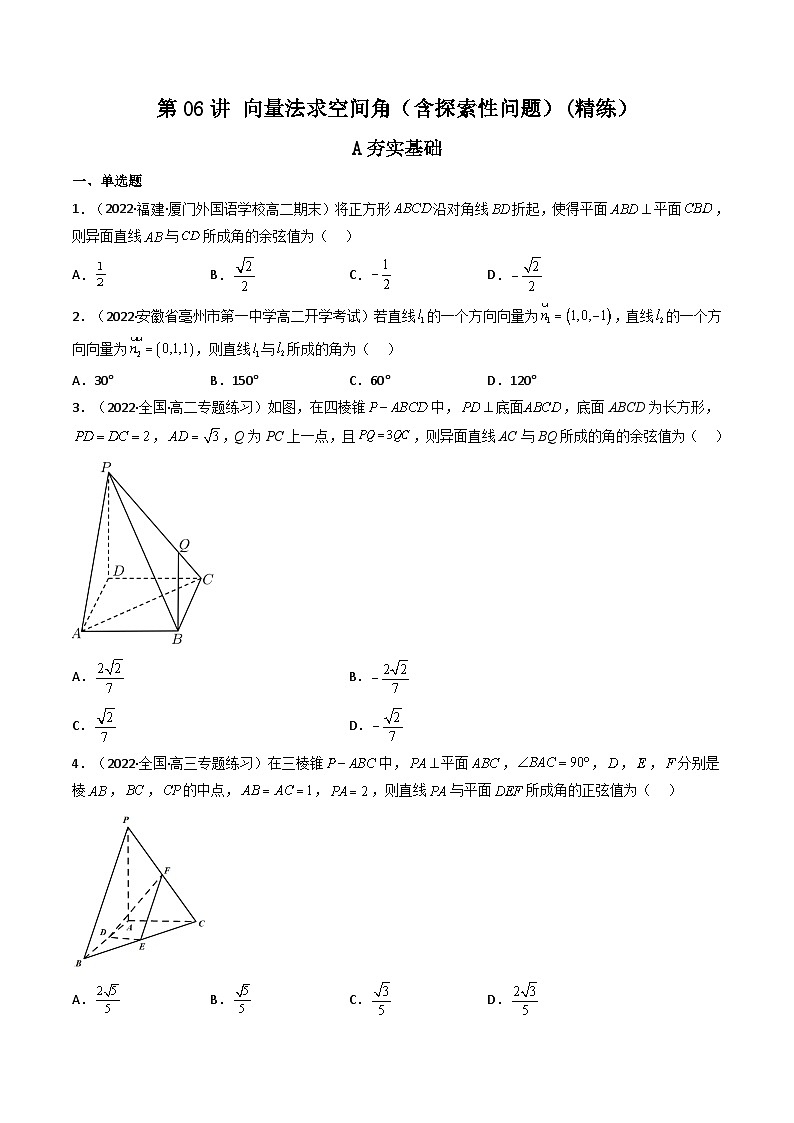 (艺考基础)新高考数学一轮复习精讲精练第06讲 向量法求空间角（含探索性问题） (高频考点—精练）（原卷版）第1页