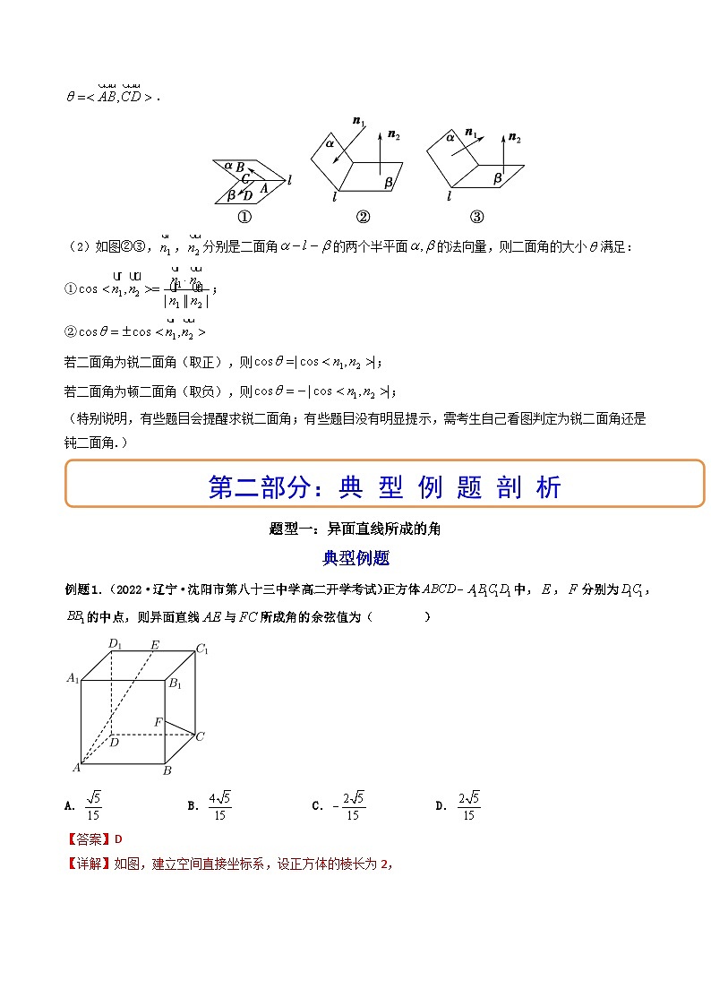 (艺考基础)新高考数学一轮复习精讲精练第06讲 向量法求空间角（含探索性问题） (高频考点—精讲）（解析版）第2页