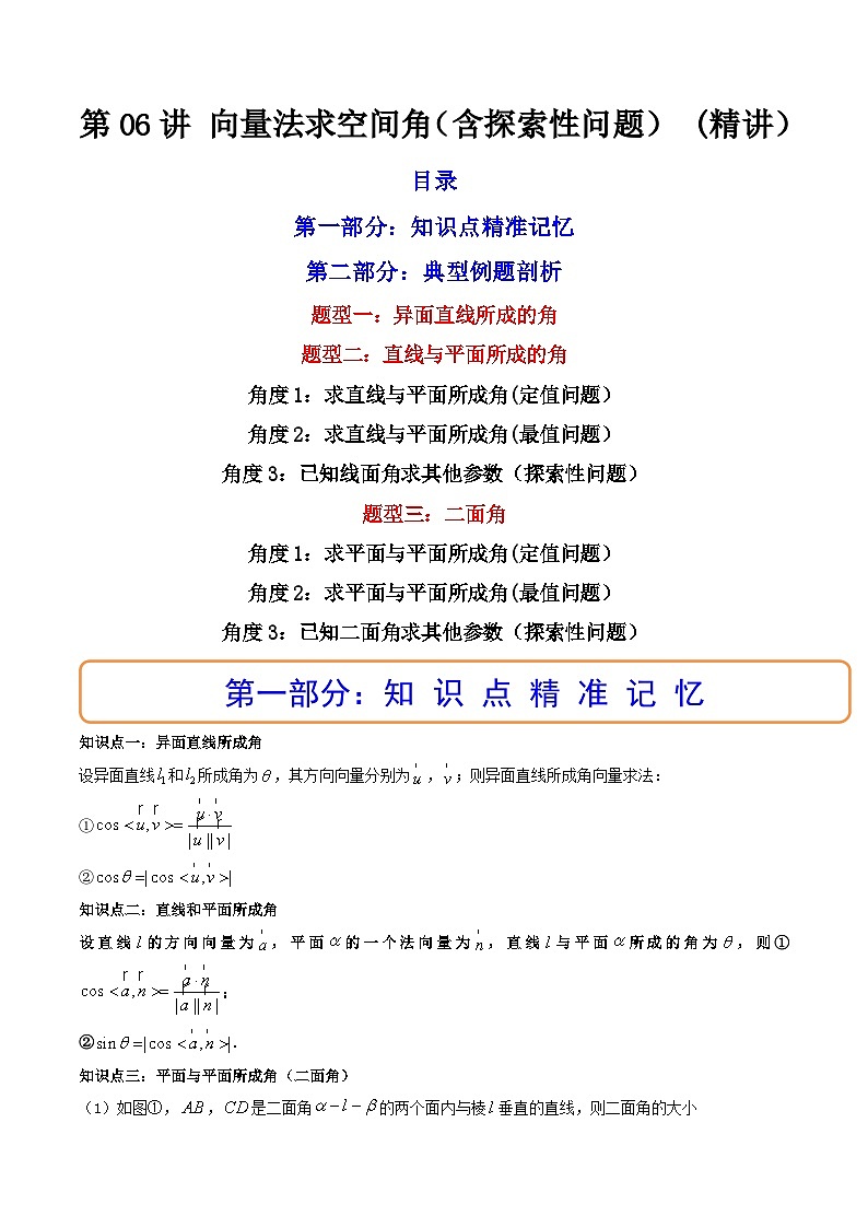 (艺考基础)新高考数学一轮复习精讲精练第06讲 向量法求空间角（含探索性问题） (高频考点—精讲）（原卷版）第1页