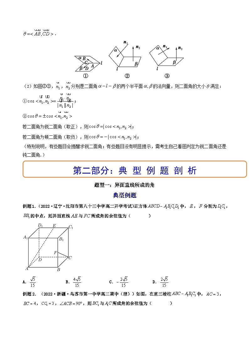 (艺考基础)新高考数学一轮复习精讲精练第06讲 向量法求空间角（含探索性问题） (高频考点—精讲）（原卷版）第2页