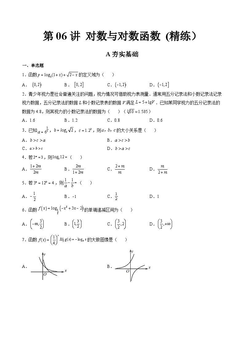 (艺考基础)新高考数学一轮复习精讲精练第06讲 对数与对数函数 (高频考点-精练）（原卷版）第1页