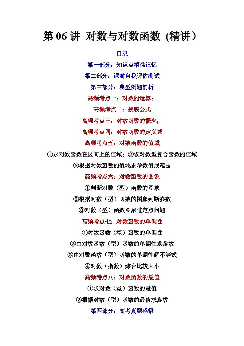 (艺考基础)新高考数学一轮复习精讲精练第06讲 对数与对数函数 (高频考点-精讲）（解析版）第1页