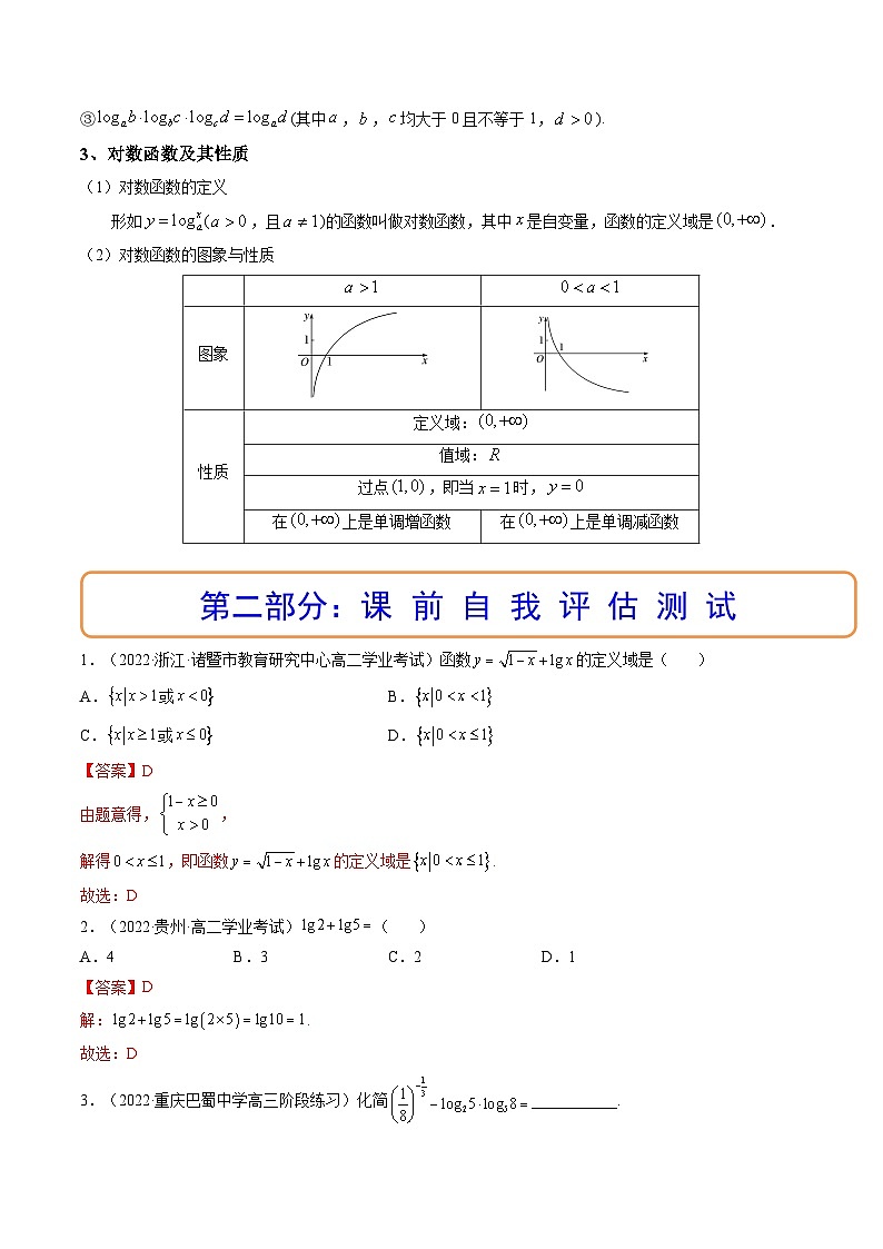 (艺考基础)新高考数学一轮复习精讲精练第06讲 对数与对数函数 (高频考点-精讲）（解析版）第3页