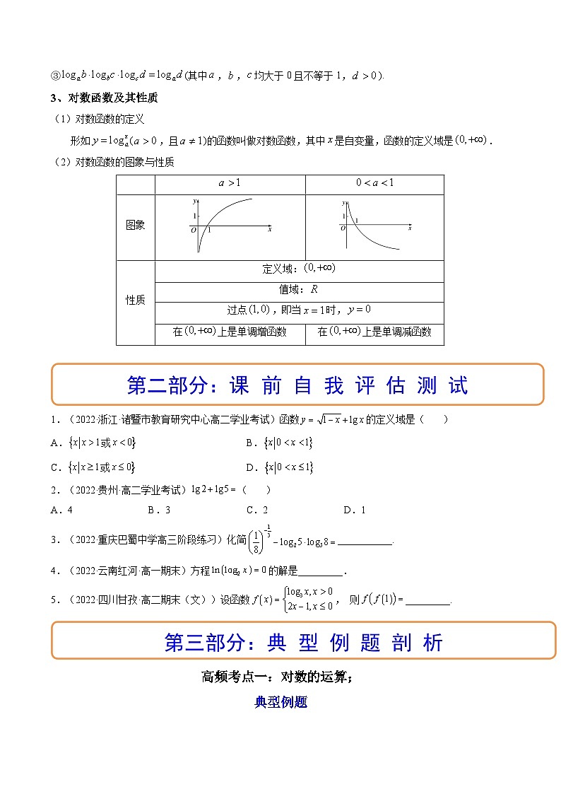 (艺考基础)新高考数学一轮复习精讲精练第06讲 对数与对数函数 (高频考点-精讲）（原卷版）第3页