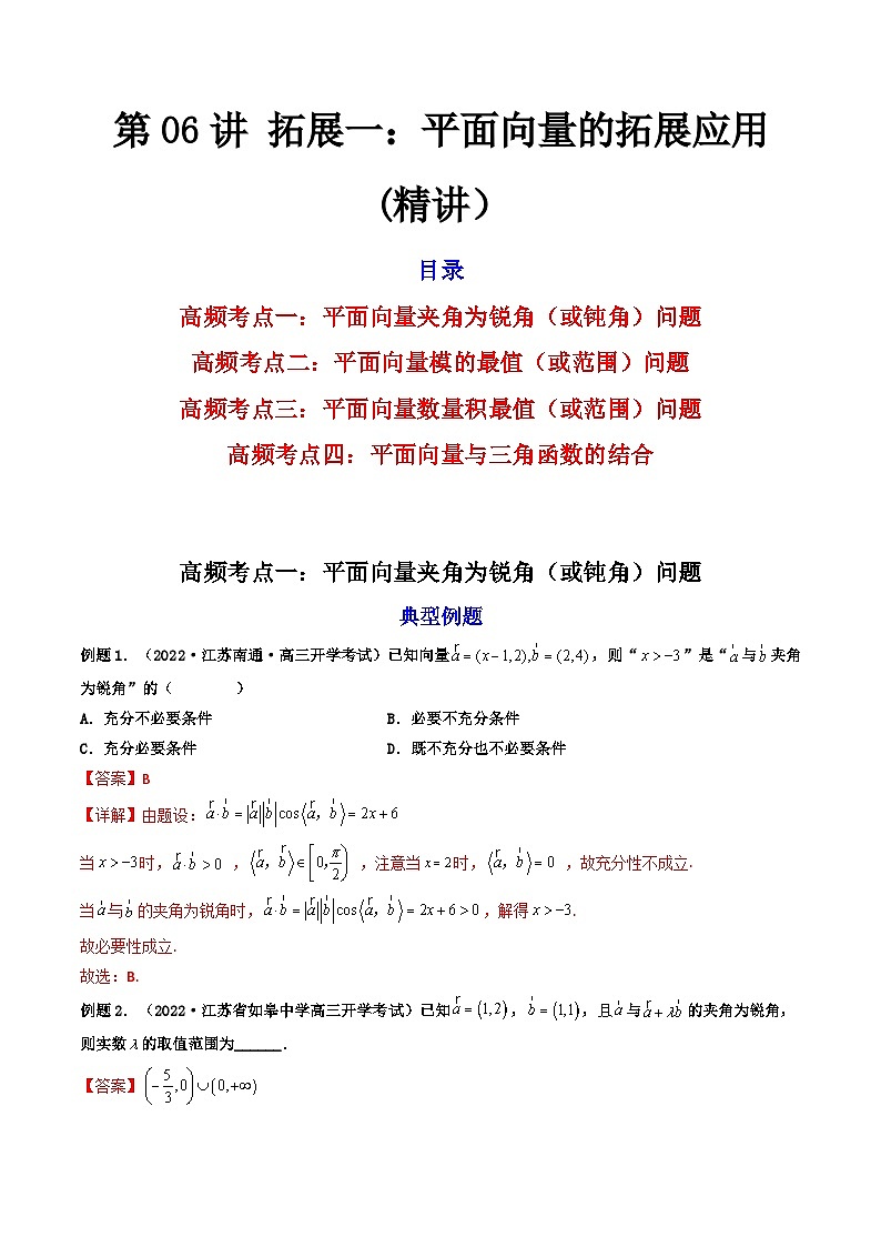 (艺考基础)新高考数学一轮复习精讲精练第06讲 拓展一：平面向量的拓展应用 (高频考点—精讲）（解析版）第1页