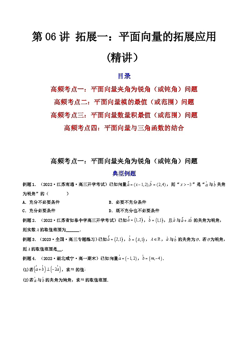 (艺考基础)新高考数学一轮复习精讲精练第06讲 拓展一：平面向量的拓展应用 (高频考点—精讲）（原卷版）第1页
