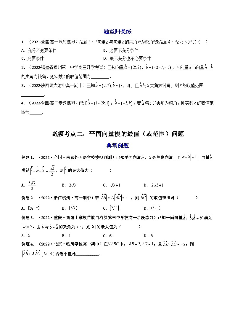 (艺考基础)新高考数学一轮复习精讲精练第06讲 拓展一：平面向量的拓展应用 (高频考点—精讲）（原卷版）第2页