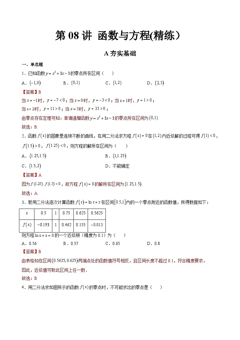 (艺考基础)新高考数学一轮复习精讲精练第07讲 函数与方程 (高频考点-精练）（解析版）第1页