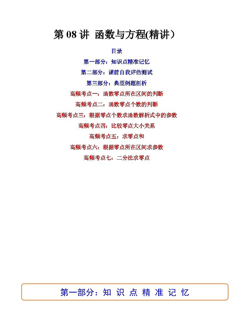 (艺考基础)新高考数学一轮复习精讲精练第07讲 函数与方程 (高频考点-精讲）（原卷版）第1页