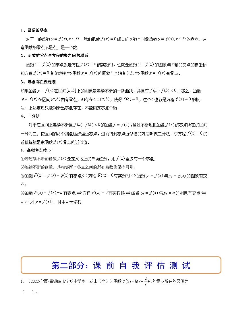 (艺考基础)新高考数学一轮复习精讲精练第07讲 函数与方程 (高频考点-精讲）（原卷版）第2页