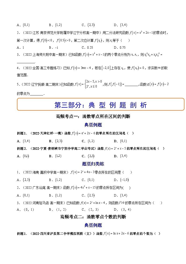 (艺考基础)新高考数学一轮复习精讲精练第07讲 函数与方程 (高频考点-精讲）（原卷版）第3页