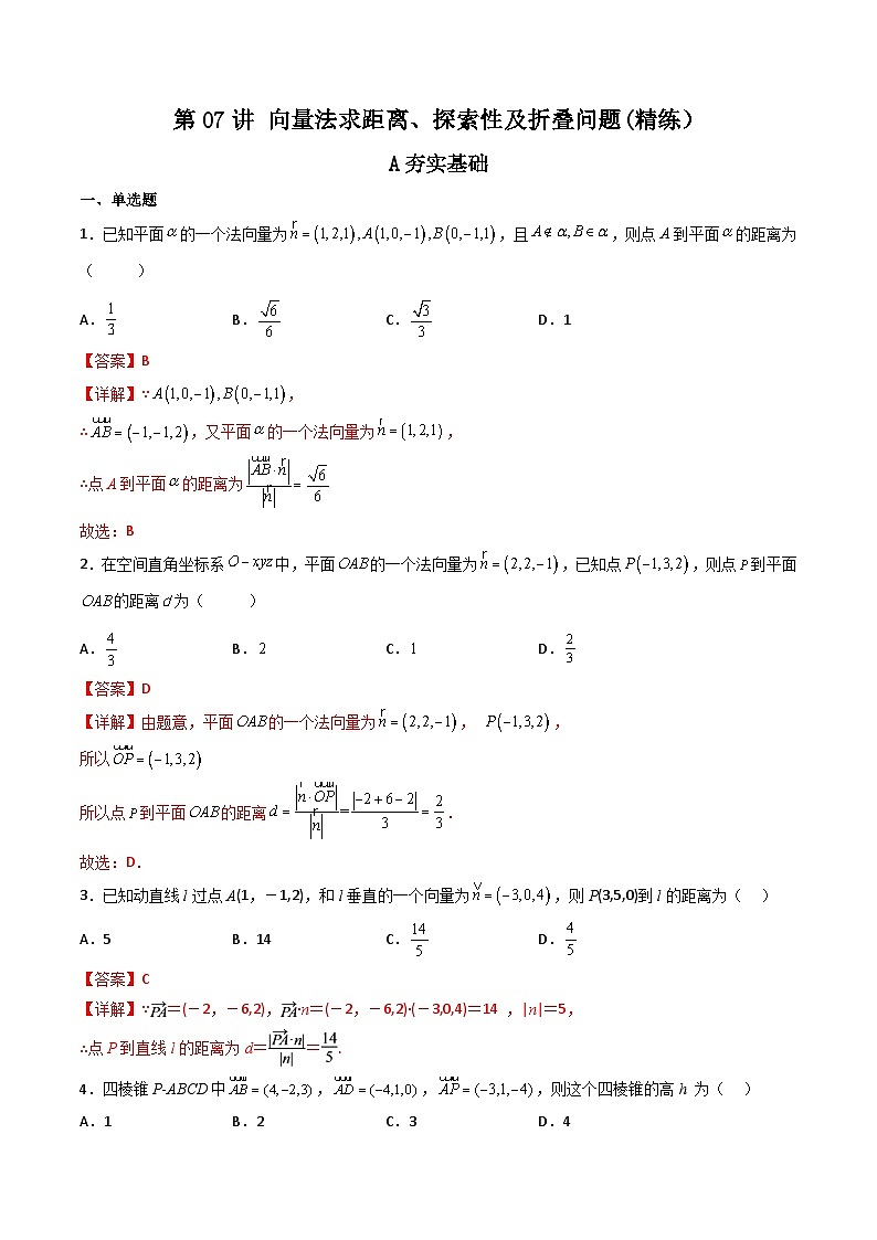 (艺考基础)新高考数学一轮复习精讲精练第07讲 向量法求距离、探索性及折叠问题 (高频考点—精练）（解析版）第1页