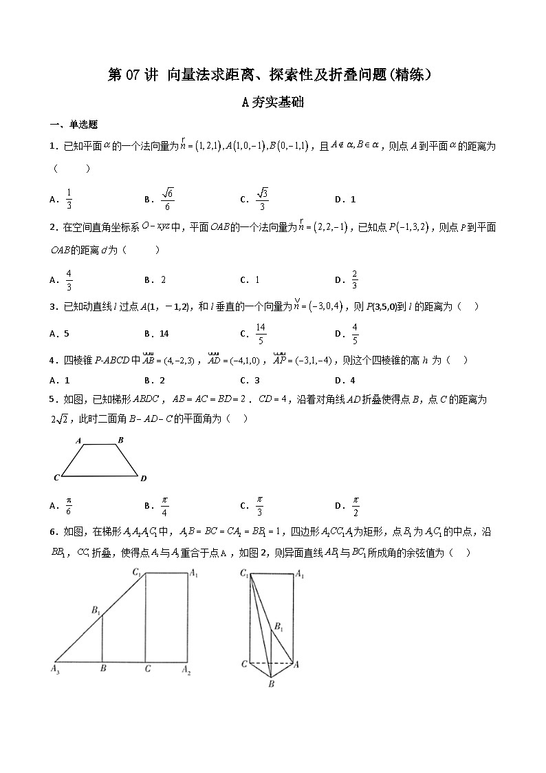 (艺考基础)新高考数学一轮复习精讲精练第07讲 向量法求距离、探索性及折叠问题 (高频考点—精练）（原卷版）第1页