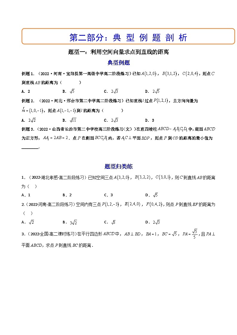 (艺考基础)新高考数学一轮复习精讲精练第07讲 向量法求距离、探索性及折叠问题 (高频考点—精讲）（原卷版）第2页