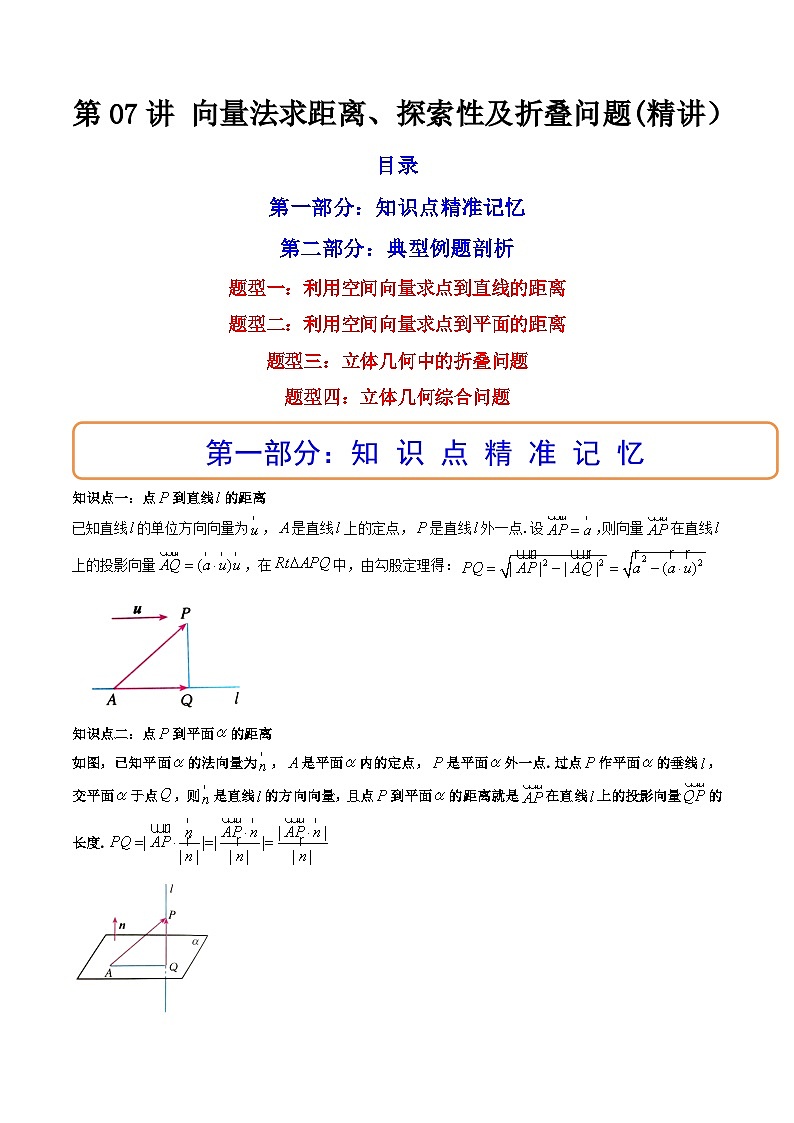 (艺考基础)新高考数学一轮复习精讲精练第07讲 向量法求距离、探索性及折叠问题 (高频考点—精讲）（解析版）第1页