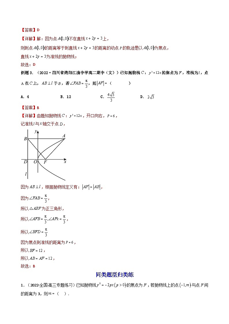 (艺考基础)新高考数学一轮复习精讲精练第07讲 抛物线  (高频考点，精讲）（解析版）第3页
