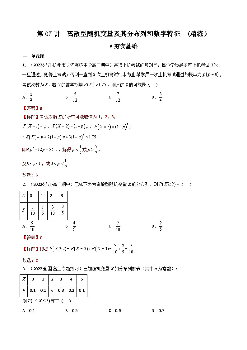 (艺考基础)新高考数学一轮复习精讲精练第07讲 离散型随机变量及其分布列和数字特征 (高频考点，精练）（解析版）第1页