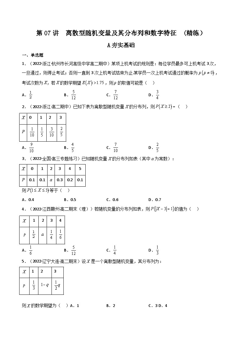 (艺考基础)新高考数学一轮复习精讲精练第07讲 离散型随机变量及其分布列和数字特征 (高频考点，精练）（原卷版）第1页