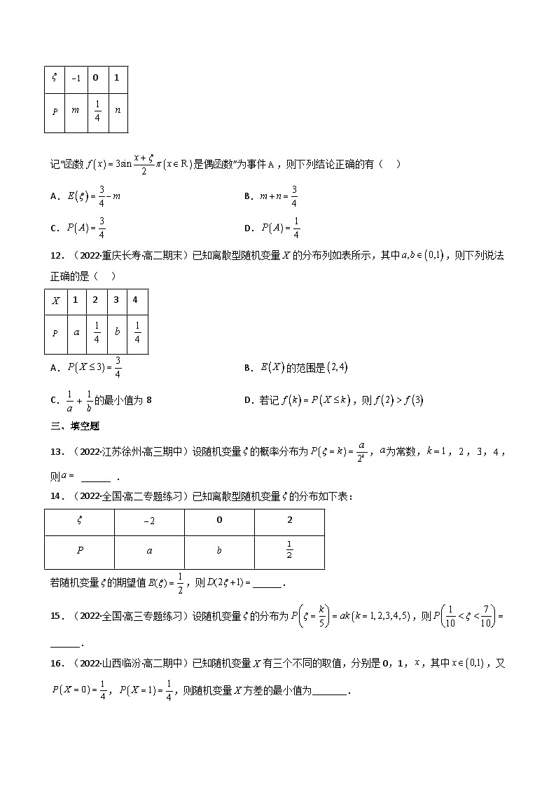 (艺考基础)新高考数学一轮复习精讲精练第07讲 离散型随机变量及其分布列和数字特征 (高频考点，精练）（原卷版）第3页