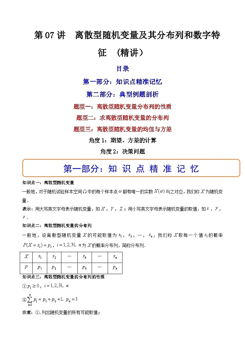 (艺考基础)新高考数学一轮复习精讲精练第07讲 离散型随机变量及其分布列和数字特征 (高频考点，精讲）（原卷版）第1页