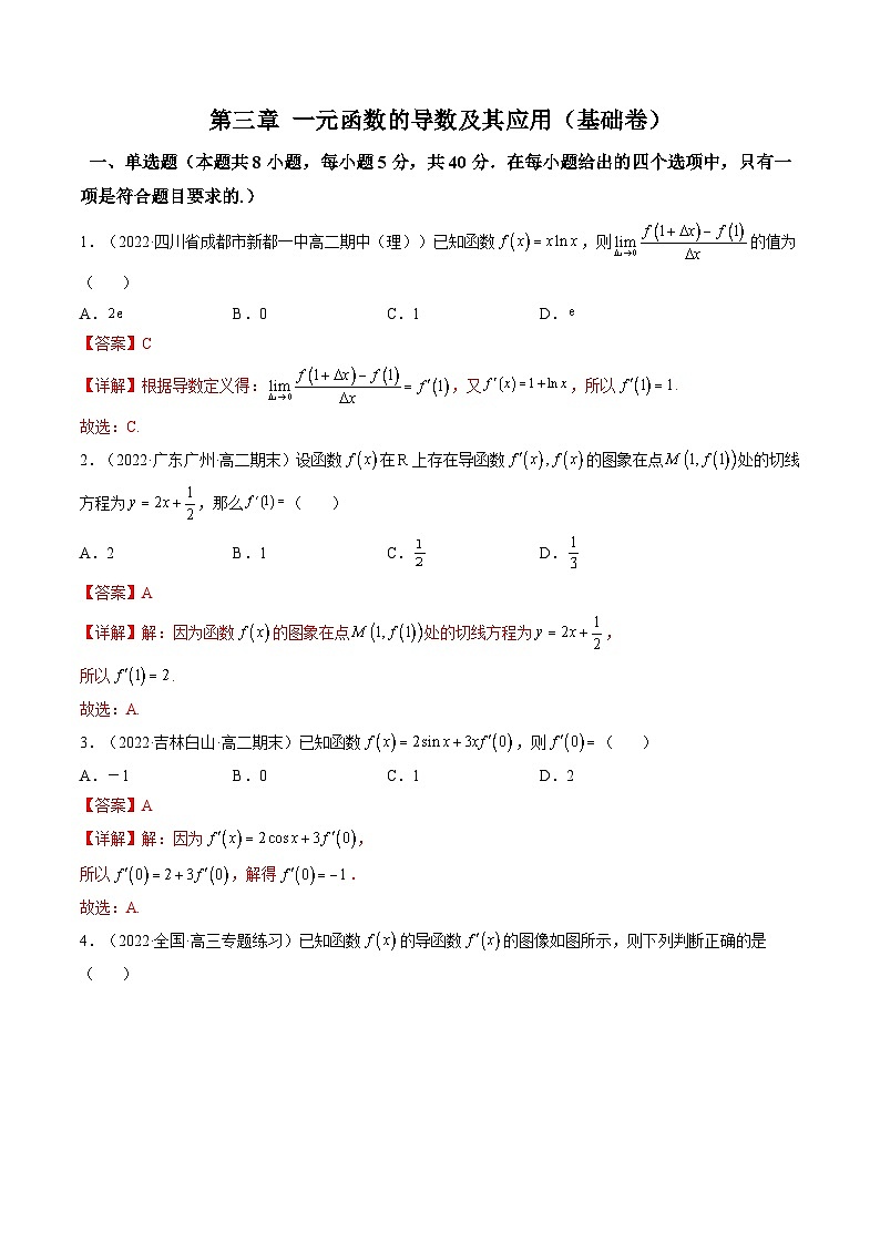 (艺考基础)新高考数学一轮复习精讲精练第07讲：第三章 一元函数的导数及其应用（测）（基础卷）（解析版）第1页