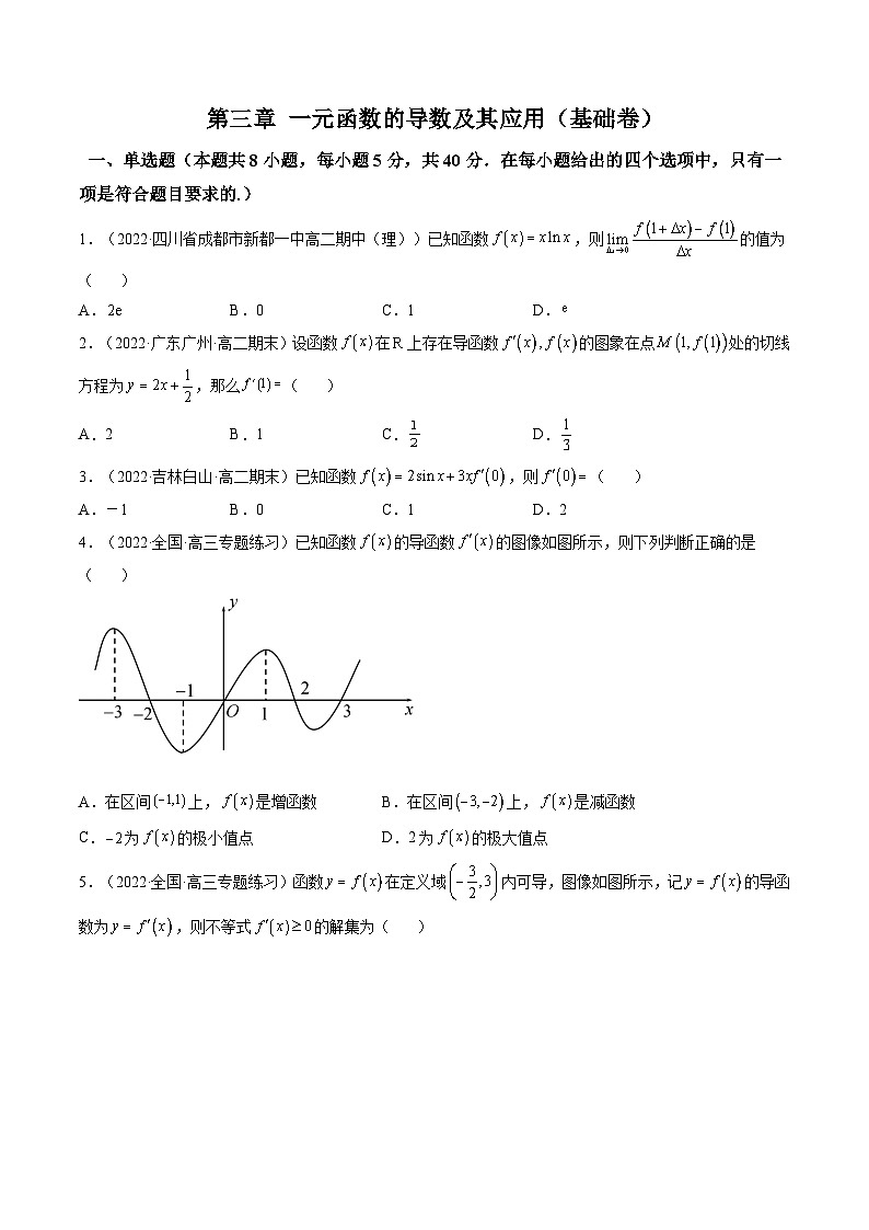 (艺考基础)新高考数学一轮复习精讲精练第07讲：第三章 一元函数的导数及其应用（测）（基础卷）（原卷版）第1页