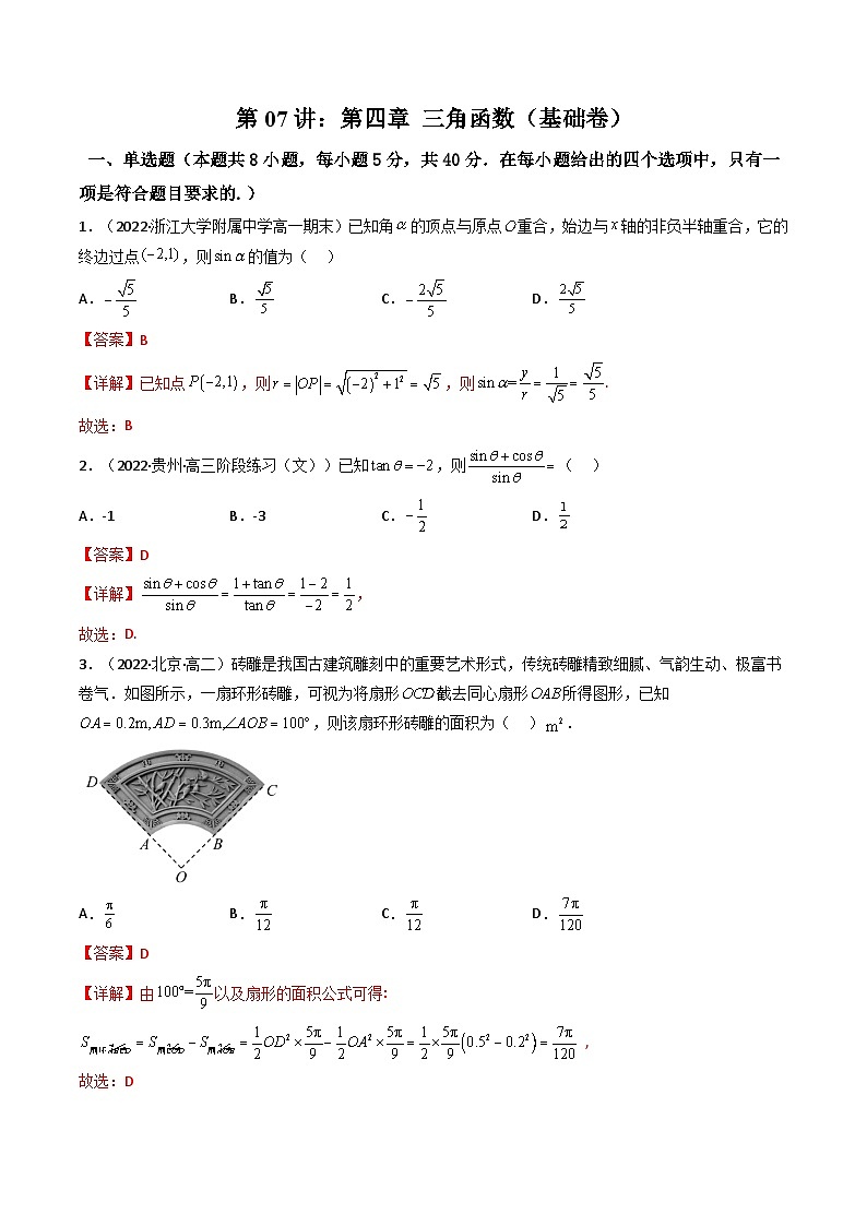 (艺考基础)新高考数学一轮复习精讲精练第07讲：第四章 三角函数（测）（基础拿分卷）（解析版）第1页