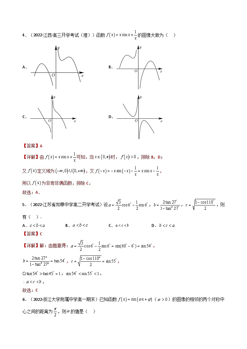 (艺考基础)新高考数学一轮复习精讲精练第07讲：第四章 三角函数（测）（基础拿分卷）（解析版）第2页
