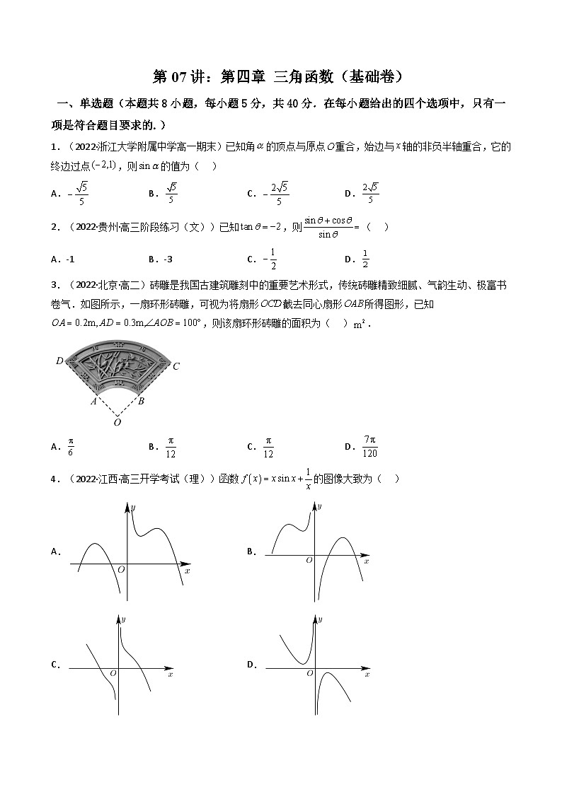(艺考基础)新高考数学一轮复习精讲精练第07讲：第四章 三角函数（测）（基础拿分卷）（原卷版）第1页