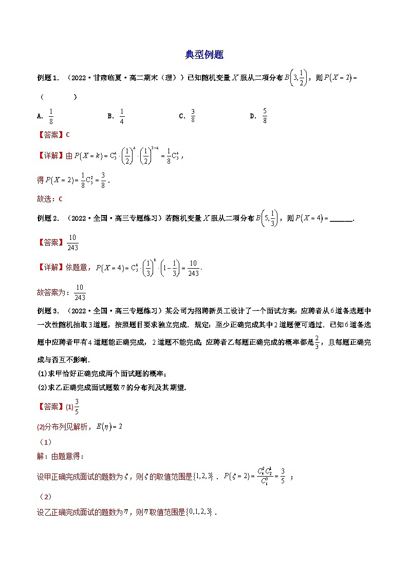 (艺考基础)新高考数学一轮复习精讲精练第08讲 二项分布与超几何分布、正态分布 (高频考点，精讲）（解析版）第3页