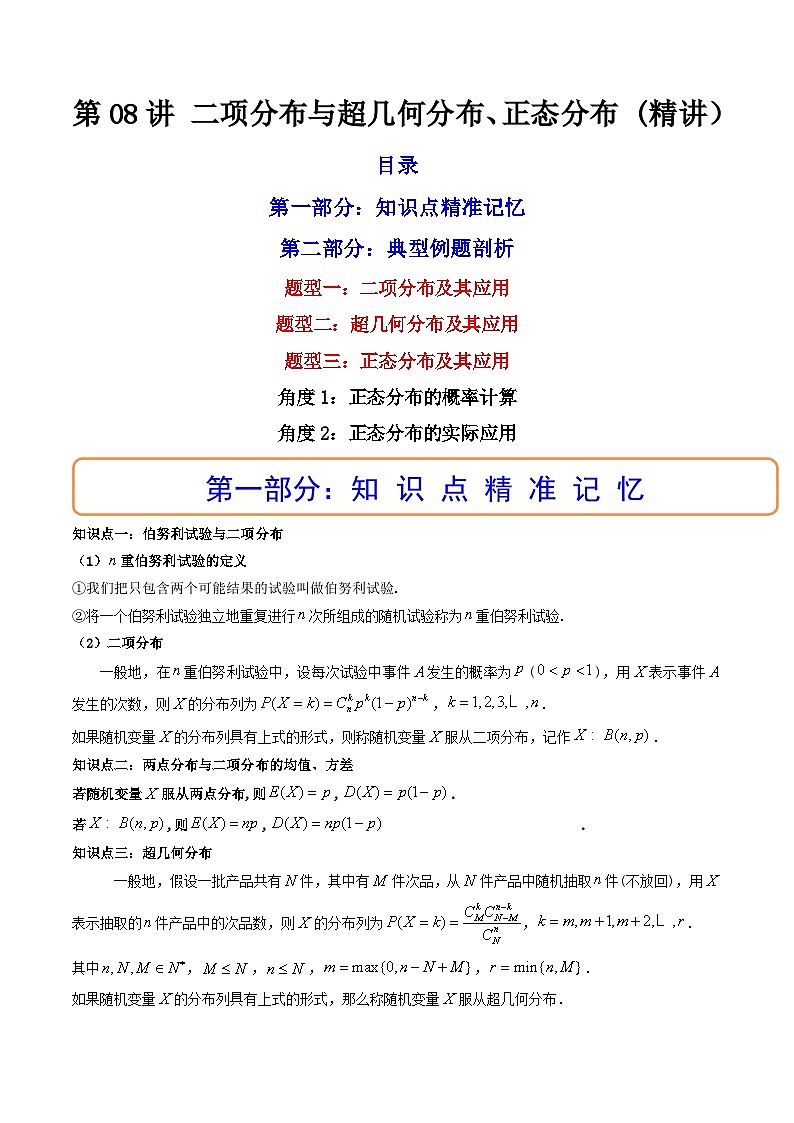 (艺考基础)新高考数学一轮复习精讲精练第08讲 二项分布与超几何分布、正态分布 (高频考点，精讲）（原卷版）第1页
