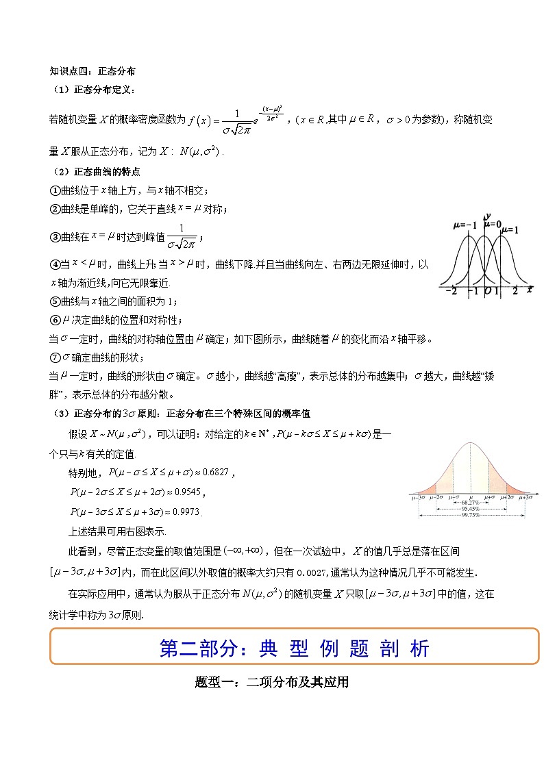 (艺考基础)新高考数学一轮复习精讲精练第08讲 二项分布与超几何分布、正态分布 (高频考点，精讲）（原卷版）第2页