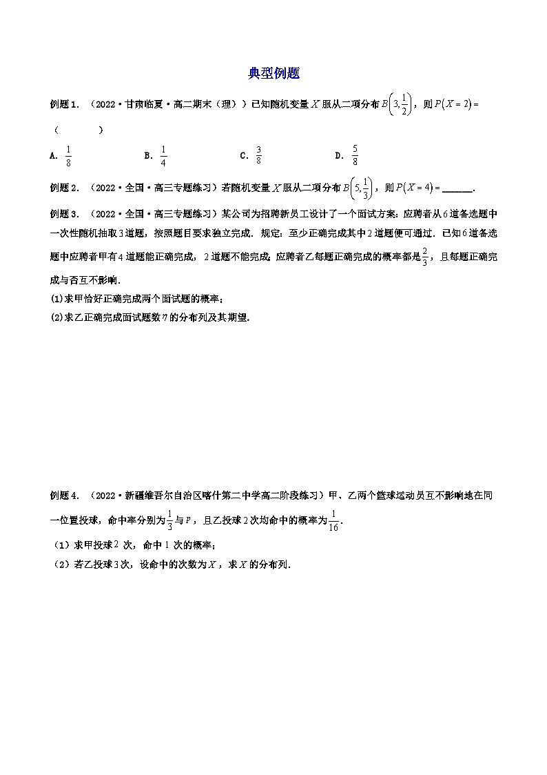 (艺考基础)新高考数学一轮复习精讲精练第08讲 二项分布与超几何分布、正态分布 (高频考点，精讲）（原卷版）第3页