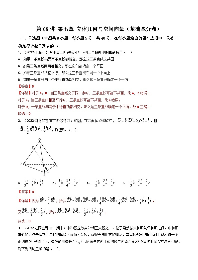 (艺考基础)新高考数学一轮复习精讲精练第08讲 第七章 立体几何与空间向量（基础拿分卷）（解析版）第1页